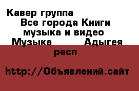 Кавер группа“ Funny Time“ - Все города Книги, музыка и видео » Музыка, CD   . Адыгея респ.